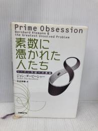 素数に憑かれた人たち ~リーマン予想への挑戦~ 日経BP John Derbyshire