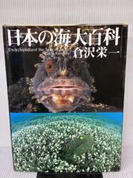 日本の海大百科 阪急コミュニケーションズ 倉沢 栄一