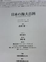 日本の海大百科 阪急コミュニケーションズ 倉沢 栄一