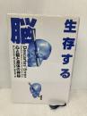 生存する脳: 心と脳と身体の神秘 講談社 アントニオ・R. ダマシオ