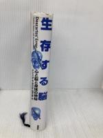 生存する脳: 心と脳と身体の神秘 講談社 アントニオ・R. ダマシオ