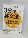 3分で英文法 中高6年分をまるごとおさらい ベレ出版 平山 篤