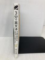 3分で英文法 中高6年分をまるごとおさらい ベレ出版 平山 篤