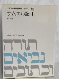 ヘブライ語聖書対訳シリーズ 13 ミルトス ミルトス ヘブライ文化研究所