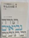 ヘブライ語聖書対訳シリーズ 13 ミルトス ミルトス ヘブライ文化研究所