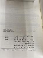 ヘブライ語聖書対訳シリーズ 13 ミルトス ミルトス ヘブライ文化研究所