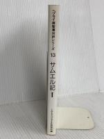 ヘブライ語聖書対訳シリーズ 13 ミルトス ミルトス ヘブライ文化研究所