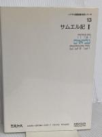 ヘブライ語聖書対訳シリーズ 13 ミルトス ミルトス ヘブライ文化研究所