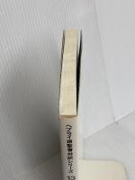 ヘブライ語聖書対訳シリーズ 13 ミルトス ミルトス ヘブライ文化研究所