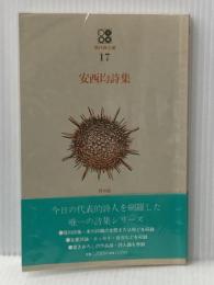 安西均詩集 (現代詩文庫 第) 思潮社 安西 均