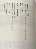 安西均詩集 (現代詩文庫 第) 思潮社 安西 均