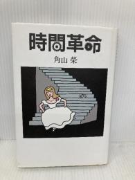 時間革命 新書館 角山 榮