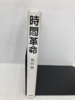 時間革命 新書館 角山 榮