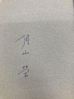 時間革命 新書館 角山 榮