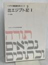 ヘブライ語聖書対訳シリーズ 3 ミルトス ミルトス ヘブライ文化研究所