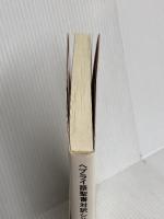 ヘブライ語聖書対訳シリーズ 3 ミルトス ミルトス ヘブライ文化研究所