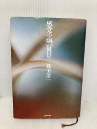 感覚の幽い風景 紀伊國屋書店 鷲田 清一