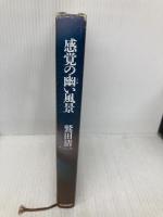 感覚の幽い風景 紀伊國屋書店 鷲田 清一