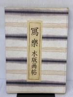 写楽―木版画帖 (1965年) 東京木版画工芸組合 東洲斎 写楽