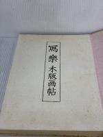 写楽―木版画帖 (1965年) 東京木版画工芸組合 東洲斎 写楽