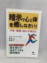 暗示で心と体を癒しなさい! かんき出版 エミール・クーエ