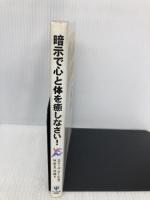 暗示で心と体を癒しなさい! かんき出版 エミール・クーエ