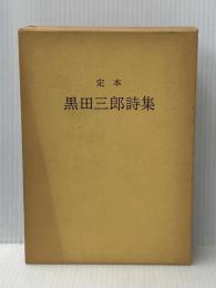 黒田三郎詩集―定本 (1976年)