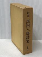黒田三郎詩集―定本 (1976年)