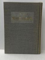 黒田三郎詩集―定本 (1976年)