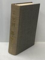 黒田三郎詩集―定本 (1976年)