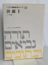 ヘブライ語聖書対訳シリーズ 32 ミルトス ミルトス ヘブライ文化研究所