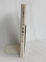 ヘブライ語聖書対訳シリーズ 32 ミルトス ミルトス ヘブライ文化研究所