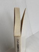 ヘブライ語聖書対訳シリーズ 32 ミルトス ミルトス ヘブライ文化研究所