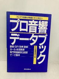 プロ音響データブック リットーミュージック