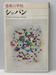 ※イタミ有 ショパン―音楽の手帖 (1980年) 青土社