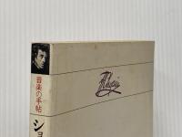 ※イタミ有 ショパン―音楽の手帖 (1980年) 青土社