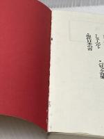 ※イタミ有 ショパン―音楽の手帖 (1980年) 青土社