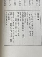 ※イタミ有 ショパン―音楽の手帖 (1980年) 青土社