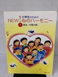 小学生のための NEW!心のハーモニー(1)集会 行事の歌 音楽之友社 音楽之友社