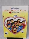 小学生のための NEW!心のハーモニー(1)集会 行事の歌 音楽之友社 音楽之友社
