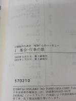 小学生のための NEW!心のハーモニー(1)集会 行事の歌 音楽之友社 音楽之友社