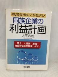 同族企業の利益計画: 伸びる会社はここがちがう 売上、人件費、節税社長の悩みを解決します 産労総合研究所 大平 吉朗