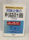 同族企業の利益計画: 伸びる会社はここがちがう 売上、人件費、節税社長の悩みを解決します 産労総合研究所 大平 吉朗