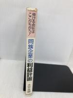 同族企業の利益計画: 伸びる会社はここがちがう 売上、人件費、節税社長の悩みを解決します 産労総合研究所 大平 吉朗