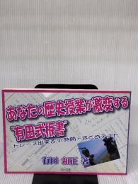 あなたの歴史授業が激変する“有田式板書”: トレース出来る91時間+まとめテスト 明治図書出版 有田 和正