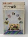 ※イタミ有 バロック音楽 ＜音楽の手帖＞ 青土社 秋山晃男