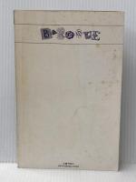 ※イタミ有 バロック音楽 ＜音楽の手帖＞ 青土社 秋山晃男