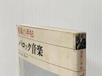 ※イタミ有 バロック音楽 ＜音楽の手帖＞ 青土社 秋山晃男