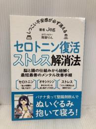 しつこい不安感が必ず消える セロトニン復活ストレス解消法【対話版】 Independently published Jeg