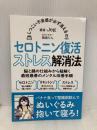 しつこい不安感が必ず消える セロトニン復活ストレス解消法【対話版】 Independently published Jeg